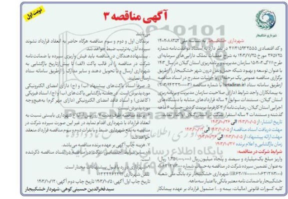 مناقصه توسعه و بهبود شبکه حمل و نقل