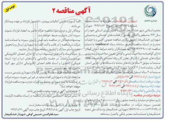 مناقصه مدیریت تامین نیروی انسانی 