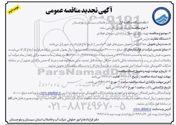 مناقصه تهیه، بارگیری، حمل و باراندازی سپرهای فولادی تجدید نوبت دوم 