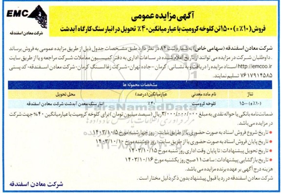 مزایده عمومی فروش (10 % ±) 1500 تن کلوخه کرومیت با عیار میانگین 40% 