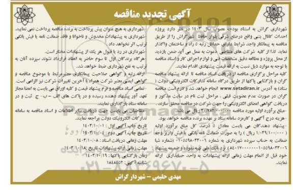 تجدید آگهی مناقصه پروژه احداث کانال بتنی
