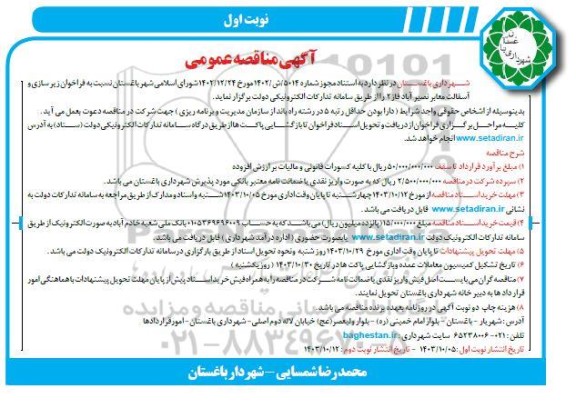 مناقصه زیرسازی و آسفالت معابر 