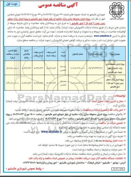 مناقصه پروژه اجرای محوطه سازی پارک حاشیه ای بلوار ....