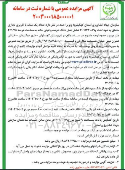 مزایده تعداد یک ملک با کاربری تجاری متعلق به خود تحت پلاک 21/1132