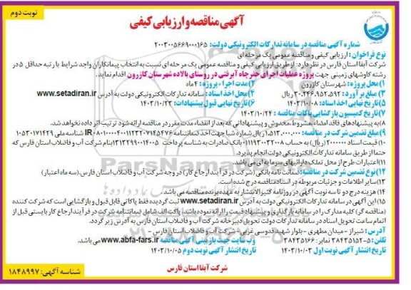 مناقصه پروژه عملیات اجرای حفر چاه آبرفتی در روستا- نوبت دوم