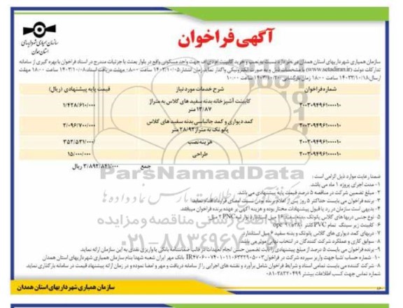فراخوان نصب و خرید کابینت ام دی اف جهت واحد مسکونی 