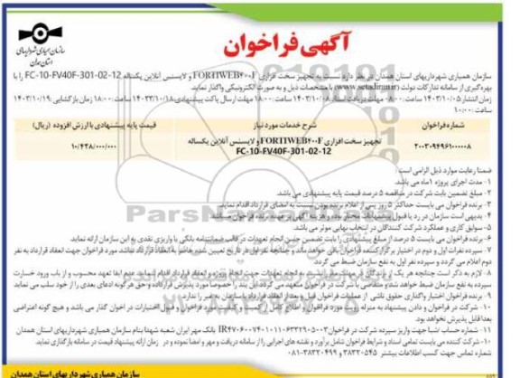 فراخوان مناقصه تجهیز سخت افزاری 2002 FORTIWEB ..