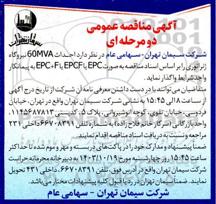 مناقصه احداث 60MVA نیروگاه ژنراتوری