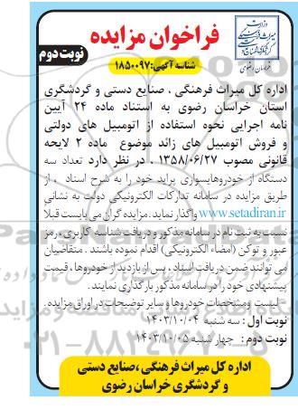 فراخوان مزایده واگذاری تعداد سه دستگاه از خودروهای سواری پراید - نوبت دوم