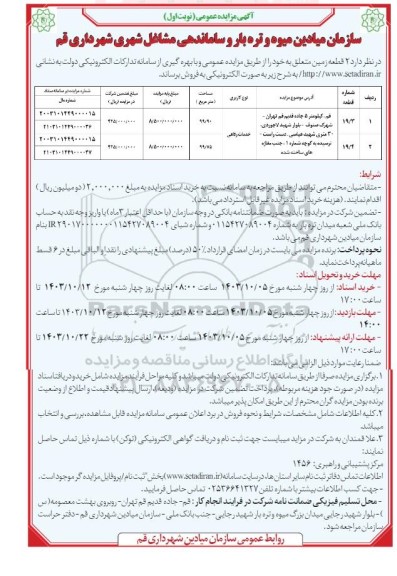 مزایده فروش دو قطعه زمین با کاربری خدمات رفاهی