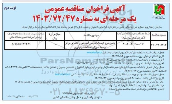فراخوان مناقصه تامین نیرو جهت انجام امور آموزشی و خدماتی ... نوبت دوم