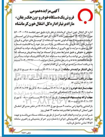 آگهی مزایده عمومی فروش یک دستگاه خودرو ون جک ریفان مازاد