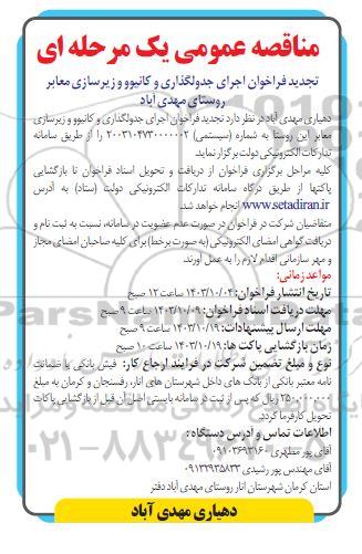  مناقصه عمومی تجدید فراخوان اجرای جدولگذاری و کانیوو و زیرسازی معابر 