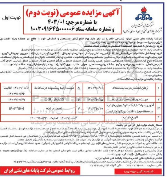 مزایده 45 قلم کالای مستعمل و اسقاطی  -