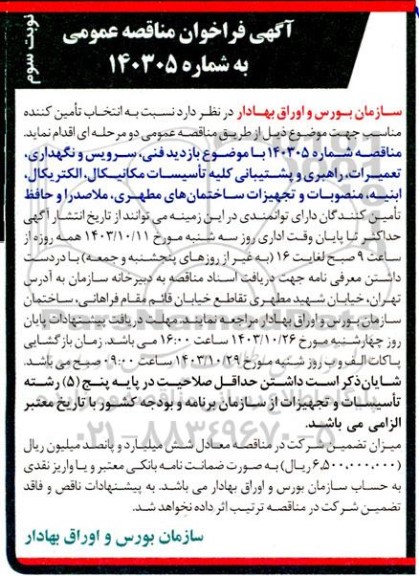 مناقصه بازدید فنی، سرویس و نگهداری ، تعمیرات ، راهبری و پشتیبانی کلیه تاسیسات ،...- نوبت سوم 