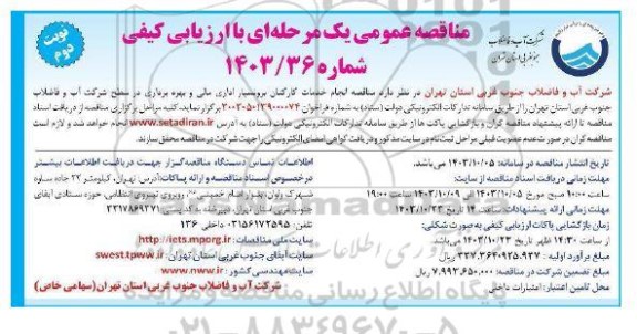 مناقصه انجام خدمات کارکنان برونسپار اداری مالی و بهره برداری در سطح شرکت نوبت دوم 