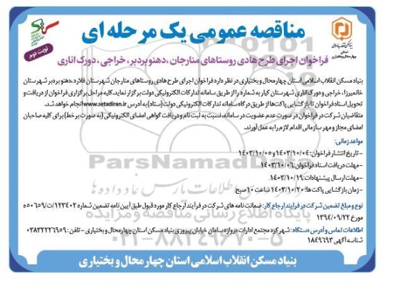 فراخوان مناقصه اجرای طرح هادی روستاهای ...نوبت دوم 