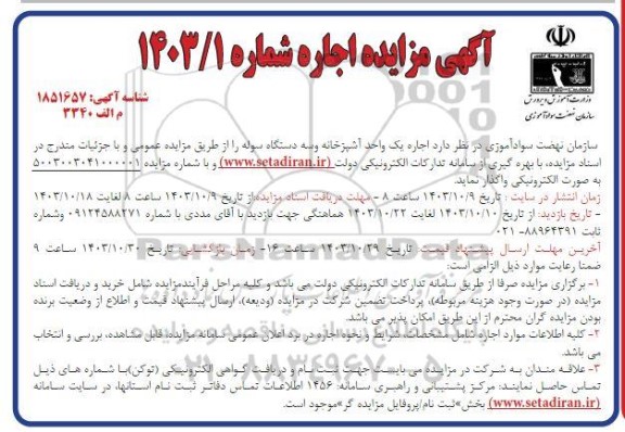 مزایده ا اجاره یک واحد آشپزخانه و سه دستگاه سوله