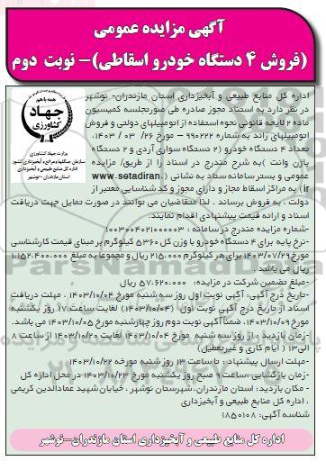 مزایده عمومی فروش 4 دستگاه خودرو اسقاطی - نوبت دوم