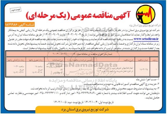 مناقصه انجام فعالیتهای تعویض سیم به کابل خودنگهدار در حوزه حمل مدیریت برق - نوبت دوم
