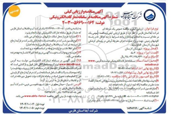 مناقصه  اجرای حفر چاه آبرفتی  ​​​​​​​نوبت دوم 