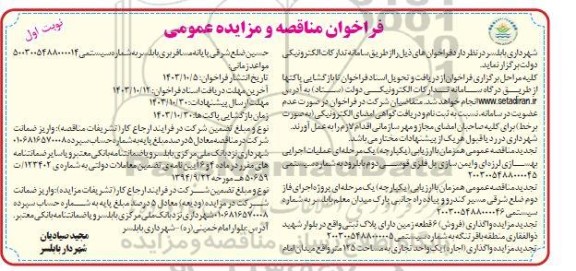 فراخوان مناقصه و مزایده عمومی  واگذاری فروش 6 قطعه زمین دارای پلاک ثبتی ..