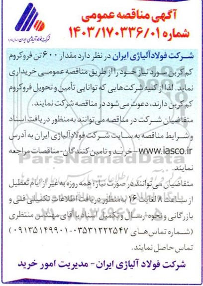 مناقصه مقدار 600 تن فروکروم کم کربن