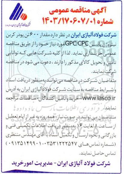 مناقصه مقدار 600 تن پودر کربن نیتروژن پایین GPC/CPC