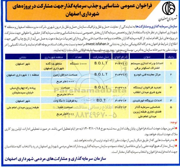 مناقصه و مزایده فراخوان عمومی شناسایی و جذب سرمایه گذار جهت مشارکت در پروژه های