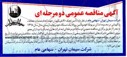 مناقصه تامین تعداد 70 نفر نگهبان جهت انجام عملیات حفاظت و نگهبانی