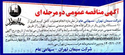 مناقصه انجام عملیات کامل کیسه گیری از 10  دستگاه روتاری پکر