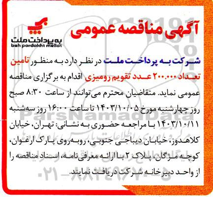 مناقصه تامین تعداد 200.000 عدد تقویم رومیزی
