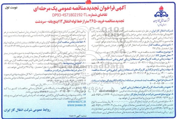 تجدید مناقصه خرید 2650 متر از خط لوله انتقال 12 اینچ 