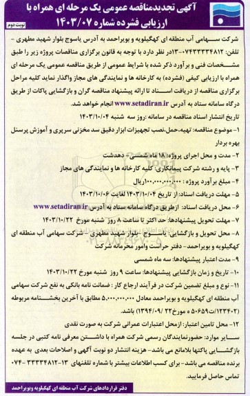 تجدید مناقصه عمومی  تهیه، حمل، نصب تجهیزات ابزار دقیق سد مخزنی سرپری- نوبت دوم