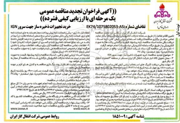 تجدید مناقصه عمومی خرید تجهیزات ذخیره ساز جهت سرور IGN