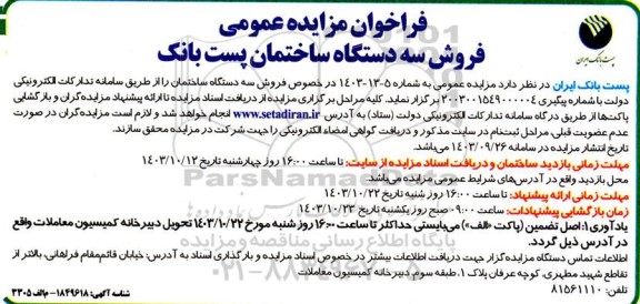 مزایده فروش سه دستگاه ساختمان پست بانک