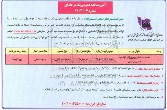 مناقصه احداث شبکه توزیع برق فاز 1 ناحیه صنعتی ...