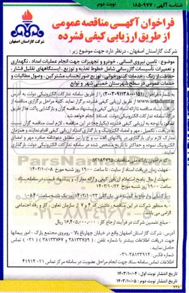 فراخوان مناقصه تامین نیروی انسانی ، خودرو و تجهیزات جهت انجام عملیات امداد نوبت دوم 