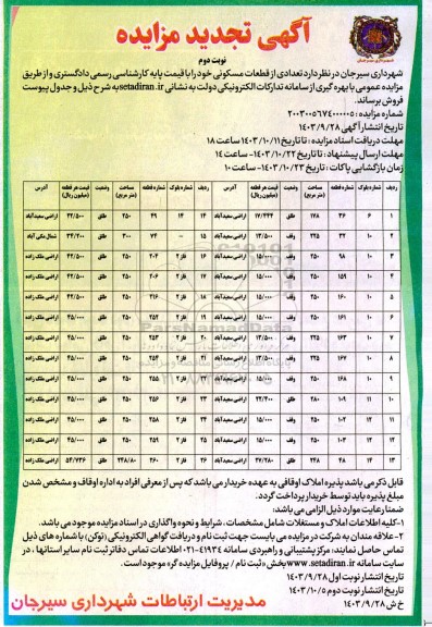 تجدید مزایده 26 قطعه اراضی مسکونی - نوبت دوم