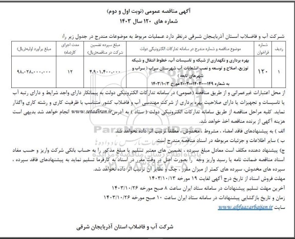 مناقصه بهره برداری و نگهداری از شبکه و تاسیسات آب خطوط انتقال و شبکه توزیع، اصلاح و توسعه و نصب انشعابات آب
