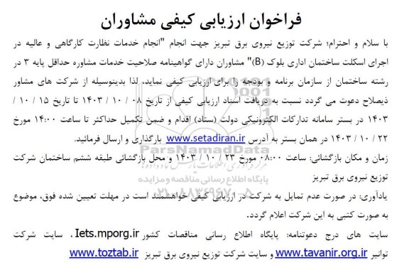 فراخوان مشاوران  انجام خدمات نظارت کارگاهی و عالیه در اجرای اسکلت ساختمان اداری