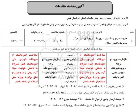 تجدید مناقصه خرید، نصب و راه اندازی سرور و استوریج اتاق سرور مرکز مدیریت 