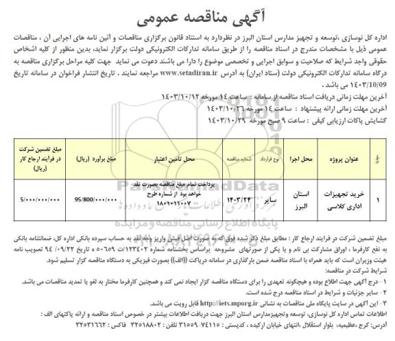 مناقصه عمومی خرید تجهیزات اداری کلاسی 