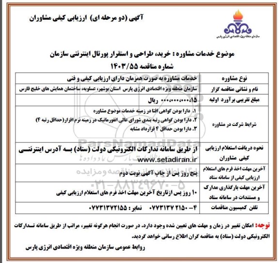 آگهی ارزیابی کیفی مشاوران، خدمات مشاوره خرید، طراحی و استقرار پورتال اینترنتی