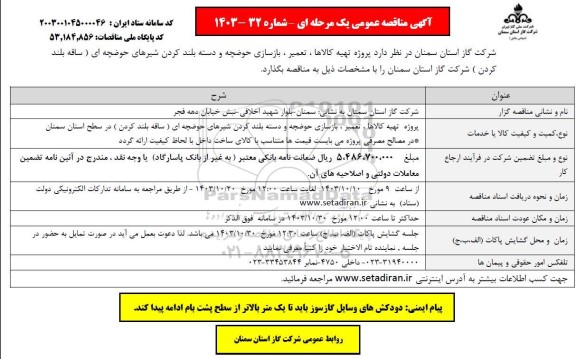 مناقصه پروژه تهیه کالاها ، تعمیر ، بازسازی حوضچه و دسته بلند کردن شیرهای ...