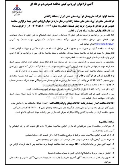فراخوان مناقصه خرید چهار دستگاه کانکس 
