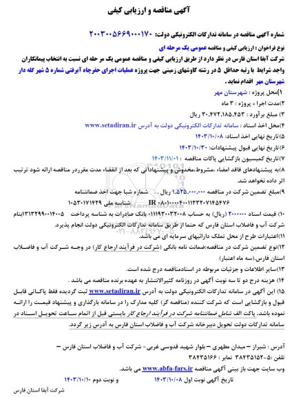مناقصه پروژه عملیات اجرای حفر چاه آبرفتی شماره 5 شهر گله دار شهرستان مهر 