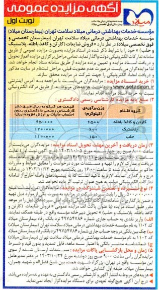 مزایده فروش ضایعات کارتن و کاغذ باطله پلاستیک و حلب