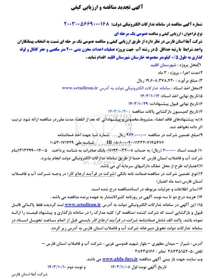 تجدید مناقصه و ارزیابی کیفی مناقصه عملیات احداث مخزن بتنی 200 متر مکعبی و ...