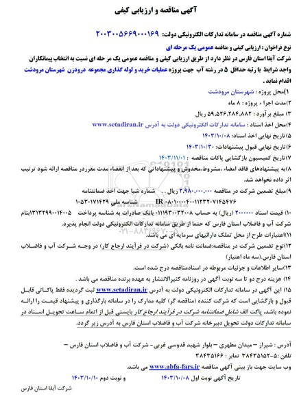 مناقصه و ارزیابی کیفی مناقصه عملیات خرید و لوله گذاری مجموعه درودزن